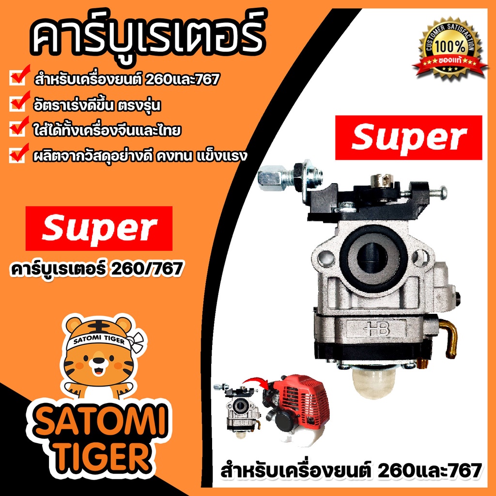คาร์บูเรเตอร์ 260/767 ตราSUPER  เป็นอะไหล่เครื่องตัดหญ้า/เครื่องพ่นยา767