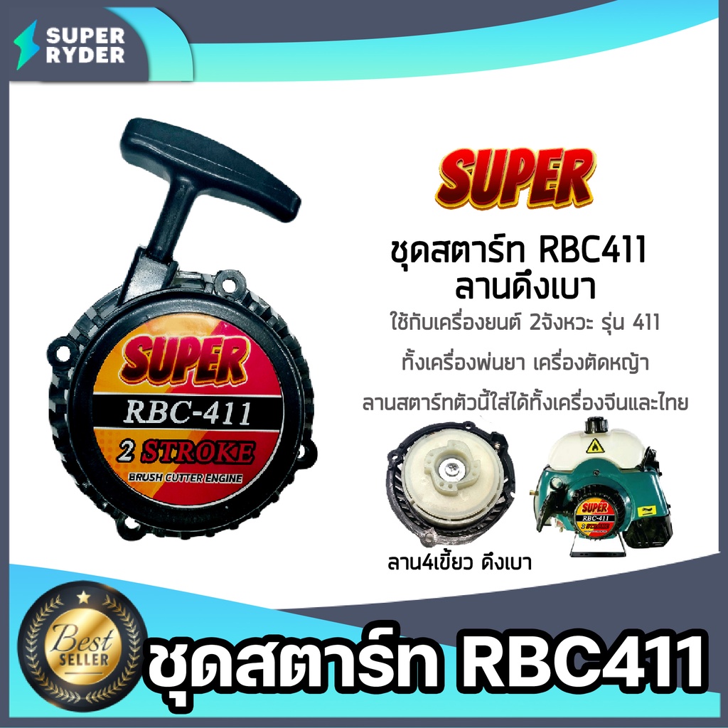 ฝาสตาร์ทเครื่องตัดหญ้า 411 ตราSUPER ลาน4เขี้ยว ชุดสตาร์ทเครื่องยนต์411 ฝาสตาร์ทเครื่อง411 อะไหล่เครื