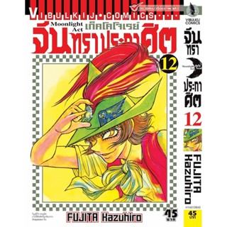 Vibulkij(วิบูลย์กิจ)" เรื่อง: จันทราประกาศิต เล่ม: 12 แนวเรื่อง: แอ็คชั่น ผู้แต่ง: FUJITA Kazuhiro