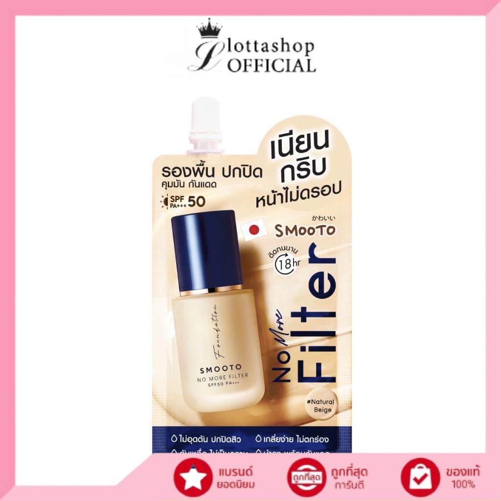 (1ซอง) Smooto No More Filter สมูทโตะ โน มอร์ ฟิลเตอร์ ฟาวเดชั่น