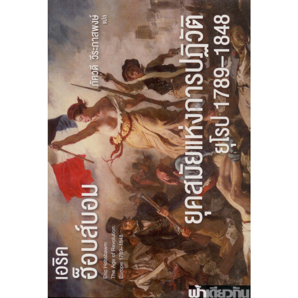 ยุคสมัยแห่งการปฏิวัติ : ยุโรป 1789-1848 (ปกอ่อน)