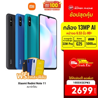 ฟรี!! เคส + ฟีล์ม [2699 บ. โค้ด 10DDXSEPW3] ศูนย์ไทย Xiaomi Redmi 9A (2/32GB) สมาร์ทโฟน จอใหญ่ 6.53นิ้ว -15M