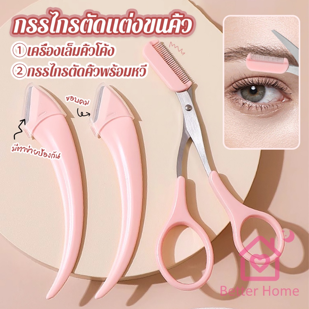 Better กรรไกรตัดแต่งขนคิ้ว เครื่องมือจัดแต่งหน้า เหมาะสำหรับมือใหม่  eyebrow razor