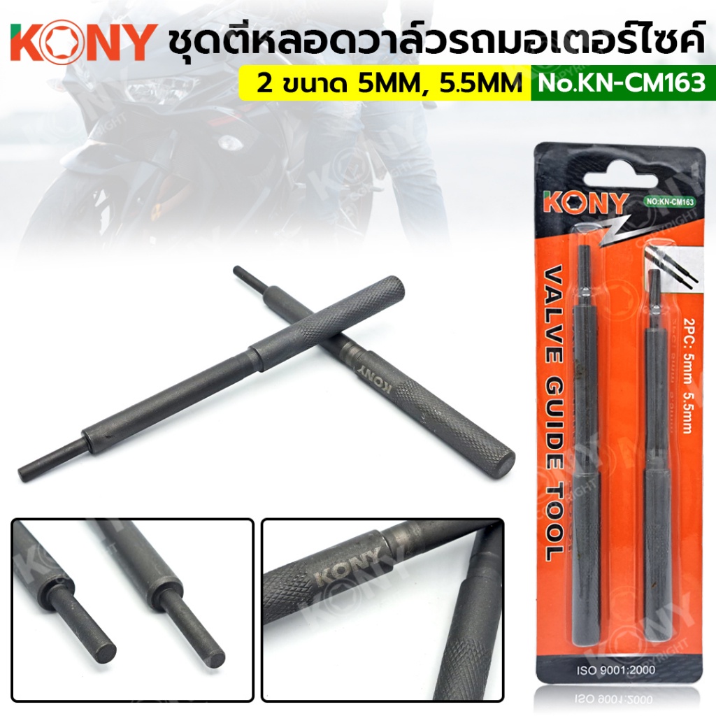PT KONY ชุดตีหลอดวาล์วรถมอเตอร์ไซค์ ตัวตีหลอดวาล์ว เข้า-ออก 1 คู่ KN-CM163 ส่งด่วน