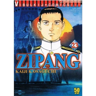 Vibulkij(วิบูลย์กิจ)" เรื่อง: ZIPANG เล่ม: 23 แนวเรื่อง: สงคราม+ทหาร+หน่วยกู้ภัย ผู้แต่ง: KAIJI KAWAGUCHI