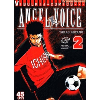 Vibulkij(วิบูลย์กิจ)" ชื่อเรื่อง : ANGEL VOICE เล่ม 2 ผู้แต่ง : ทาคาโอะ โคยาโนะ แนวเรื่อง : กีฬา