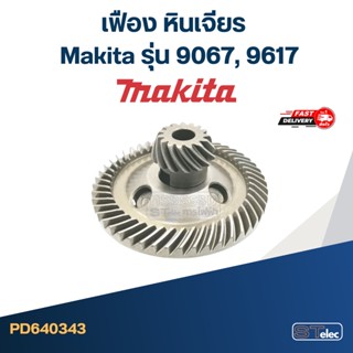 เฟือง หินเจียร Makita รุ่น 9067, 9617