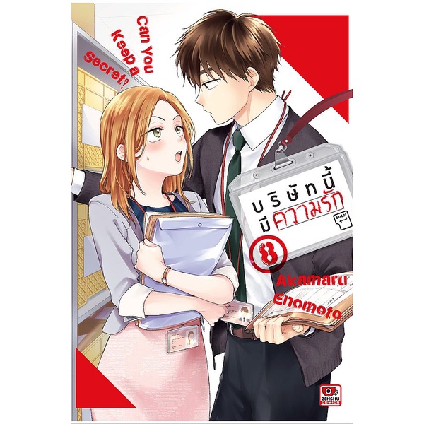 Se-ed (ซีเอ็ด) : หนังสือ การ์ตูน บริษัทนี้มีความรัก เล่ม 8
