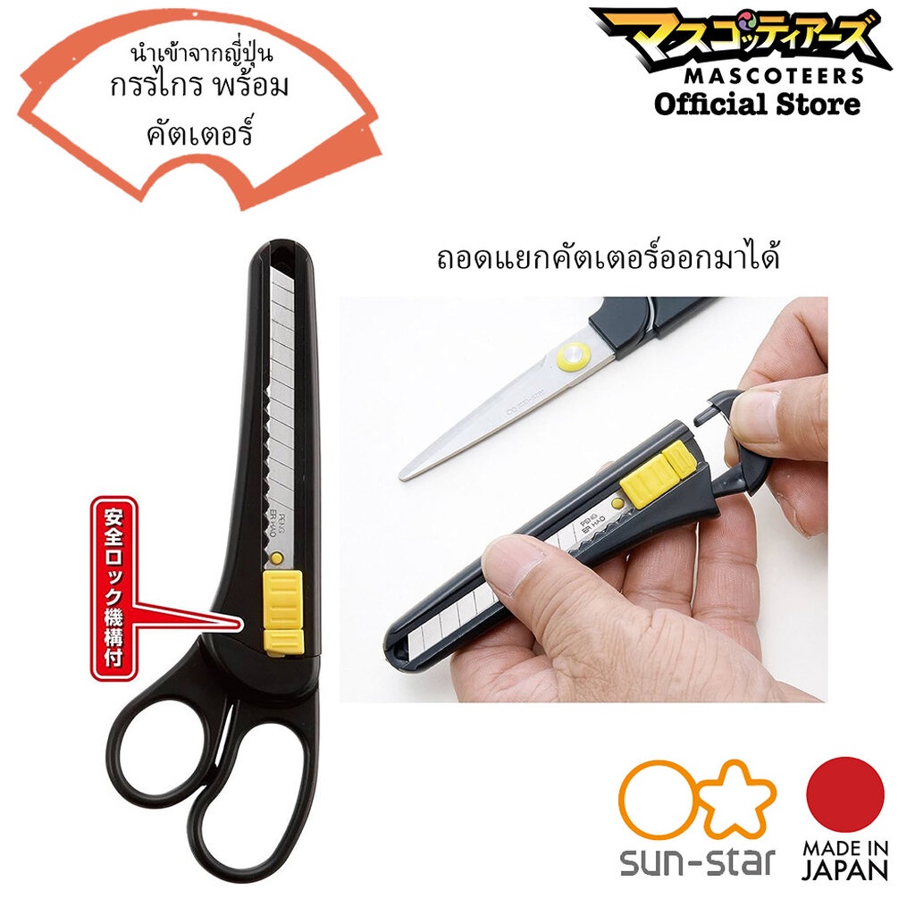 SUN-STAR กรรไกร คัดเตอร์ 2in1 แยกออกได้ นำเข้า จากประเทศ ญี่ปุ่น