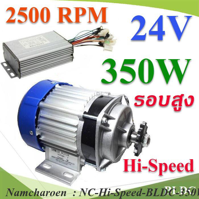 NC Hi-Speed BLDC 350W 24V มอเตอร์บลัสเลส รอบสูง 2500RPM พร้อมกล่องรันมอเตอร์ Hi-Speed-BLDC-350W-24V