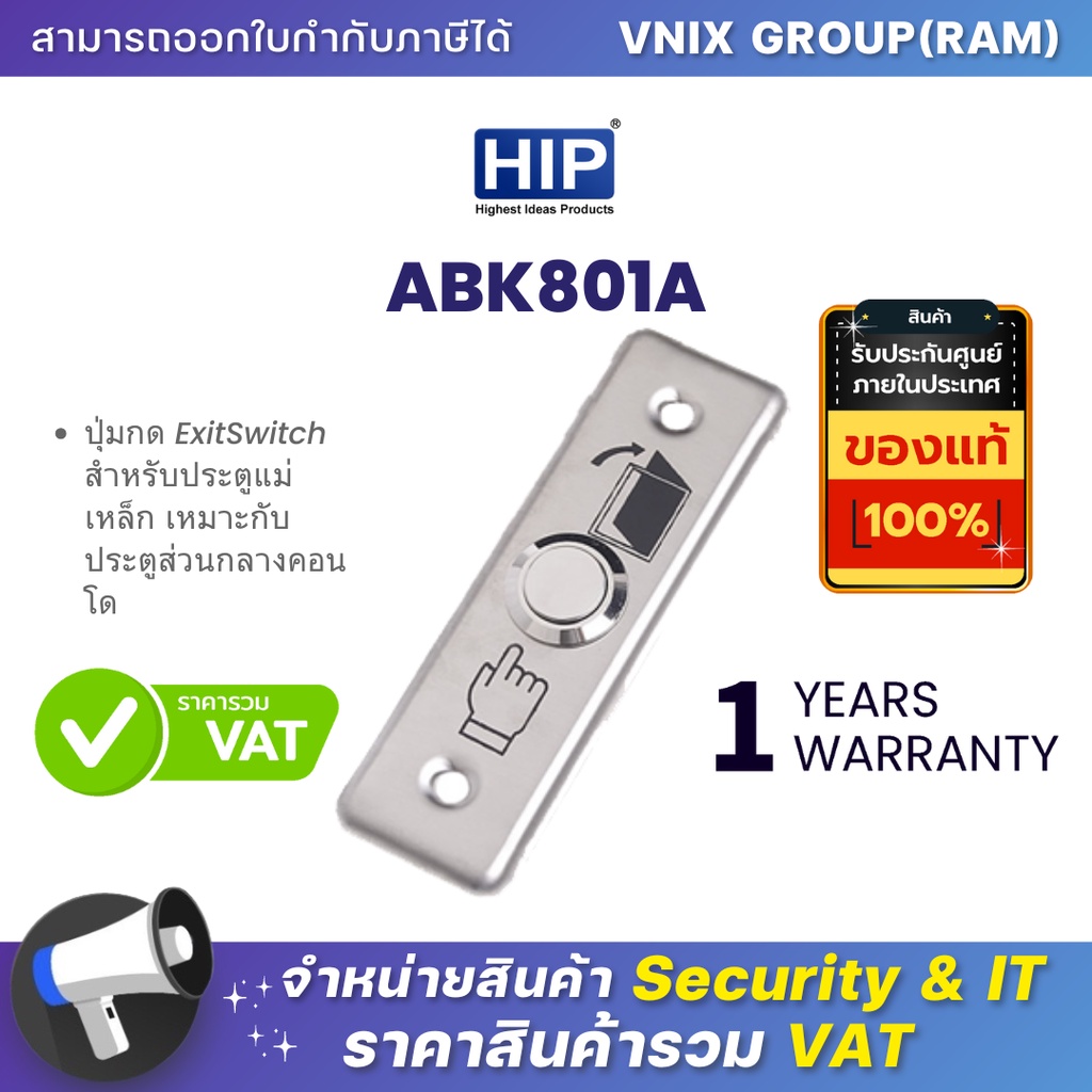 ABK801A HIP ปุ่มกด ExitSwitch สำหรับประตูแม่เหล็ก เหมาะกับประตูส่วนกลางคอนโด By Vnix Group