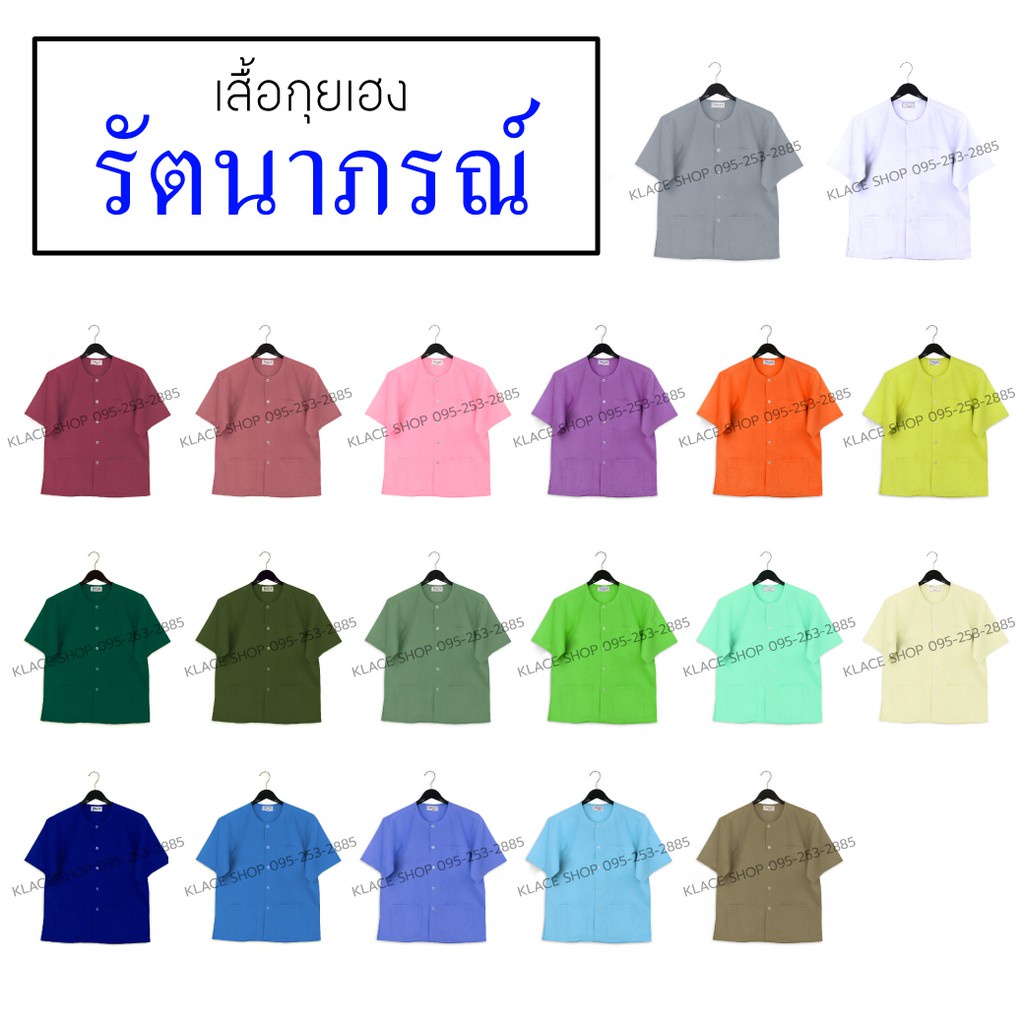 KLACES - เสื้อกุยเฮง ยี่ห้อรัตนาภรณ์ ชุดนวด ชุดสปา ชุดปฏิบัติธรรม กุยเฮง