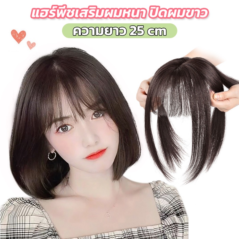 ซื้อ 𝑬𝑽𝑬 แฮร์พีช ปิดผมบาง เพิ่มผมหนา มีหน้าม้า/แบบลอน ยาว 25/35/45cm แบบกิ๊บติด ไหมนิ่ม เหมือนผมจริง