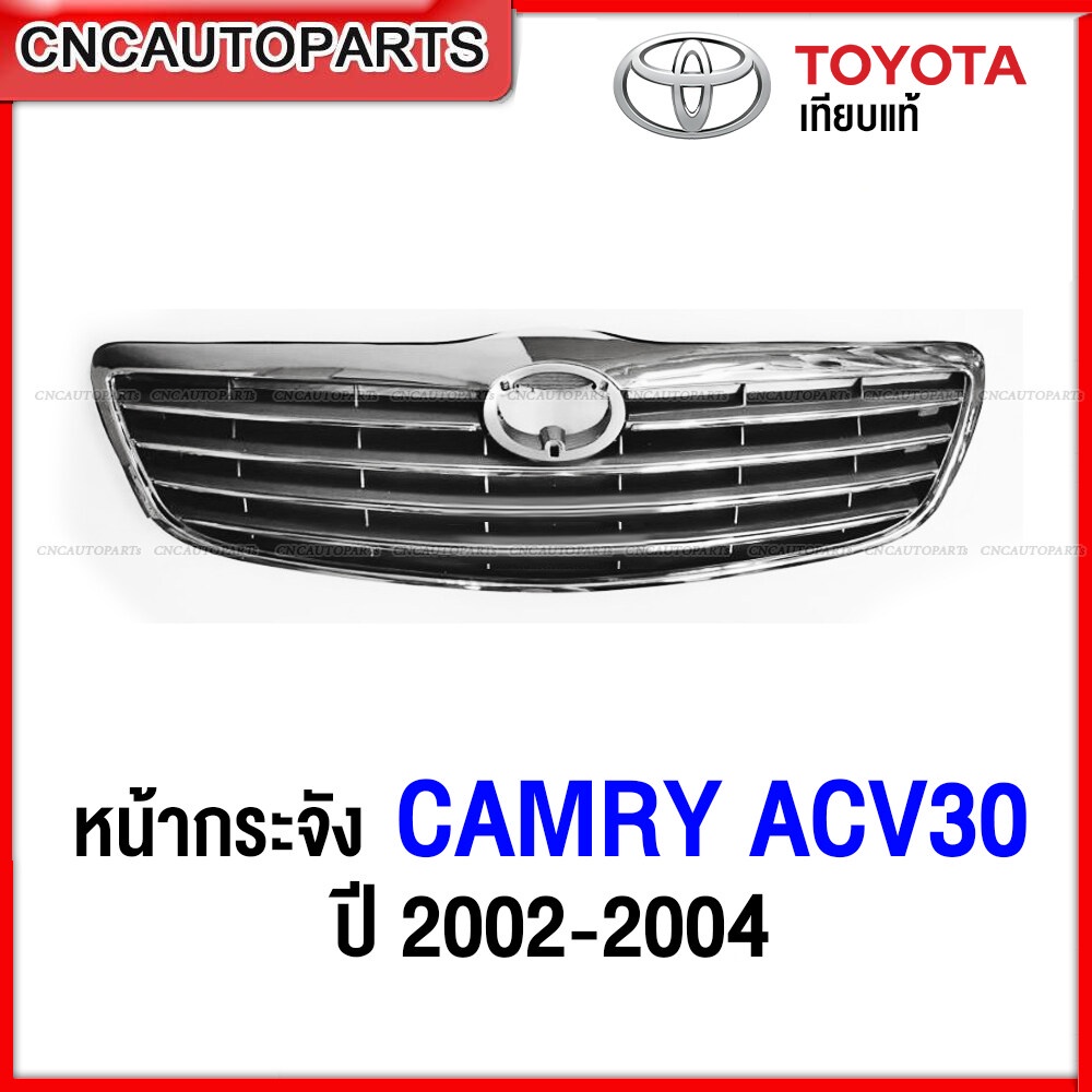 หน้ากระจัง TOYOTA CAMRY ACV30 ปี 2002 2003 2004 กระจังหน้า แคมรี่