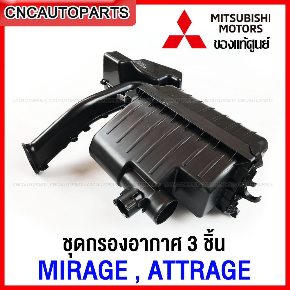 [แท้ศูนย์] MITSUBISHI ชุดเสื้อกรองอากาศ MIRAGE , ATTRAGE ฝาครอบหม้อกรองอากาศ กล่องเก็บเสียงหม้อกรองอ