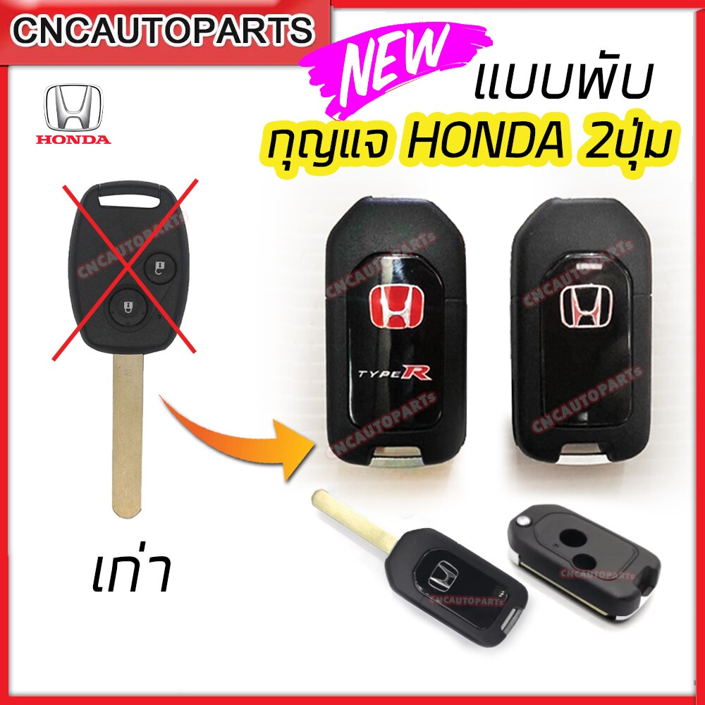 กรอบกุญแจพับ Honda 2ปุ่ม/3ปุ่ม พร้อม โลโก้ ฮอนด้า TYPE-R / ธรรมดา กุญแจรีโมท Jazz / City / Brio /Ama