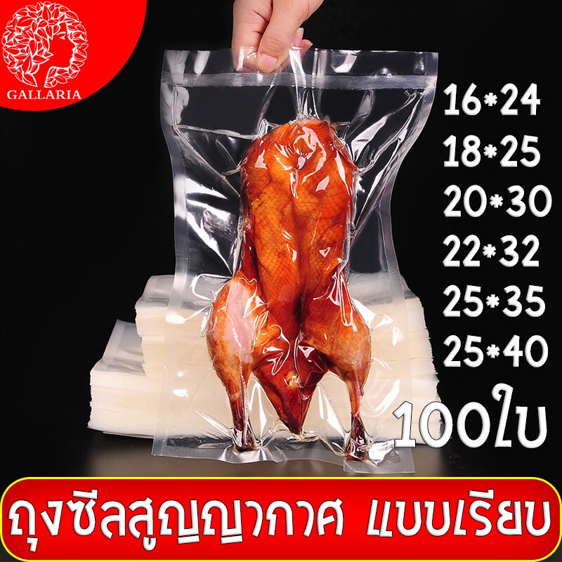 ถุงซีลสูญญากาศ แบบเรียบ 2 ด้าน (100 ใบ) ใส่อาหารดูดอากาศ แวคคัม Vacuum Bag ถุงสูญญกาศ ถุงซีลอาหารแช่แข็ง ถุงแพ็คอาหาร