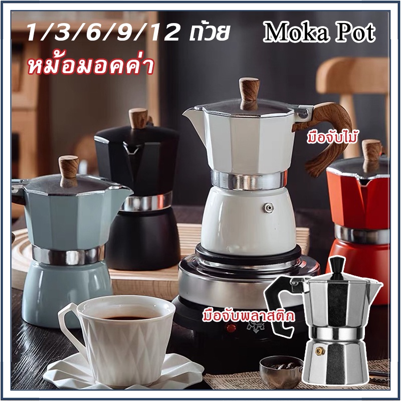 ☕☕☕ส่งวันนี้💯 150/300มล.Moka Pot กาต้มกาแฟสดพกพา หม้อต้มกาแฟ ทรงแปดเหลี่ยม หูจับลายไม้