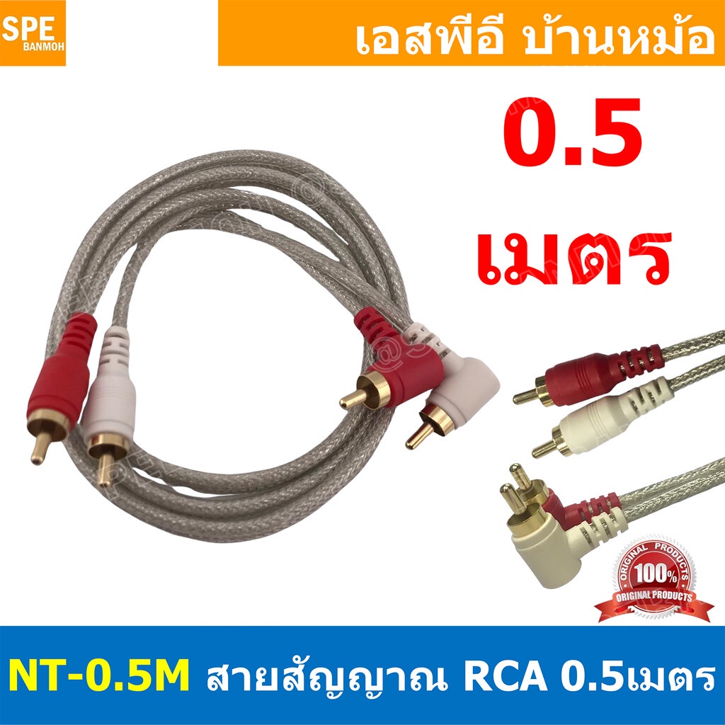 NT-0.5M สายสัญญาณAV RCA Cable 0.5M สัญญาณAV ขาวแดง เนคเทค Audio Cable RCA 2ออก2 สายสัญญาณ NECTECH สัญญาณเครื่องเสียงร...