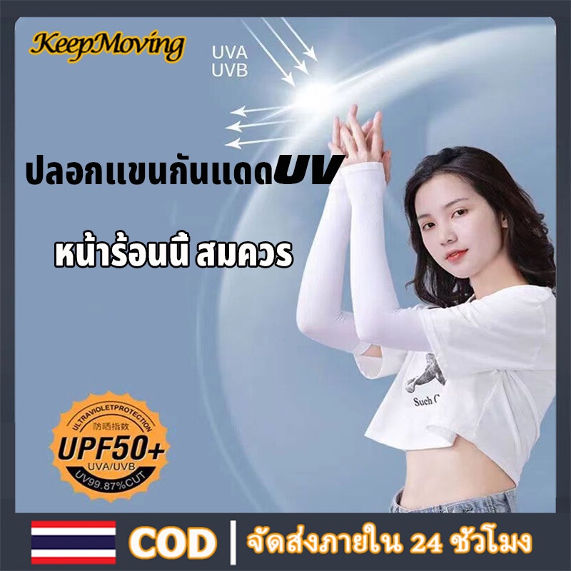 KeepMoving ปลอกแขนกันแดดUV แบบยาว กันแดดปลอกน้ำแข็งไหม รังสียูวี ผ้ายืดหยุ่นสูง ระบายอากาศดดี