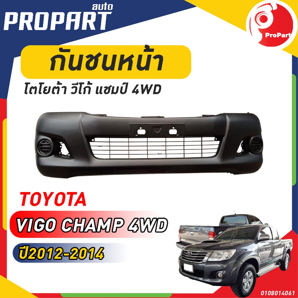 กันชนหน้า VIGO CHAMP 4WD ปี 2012-2014 โตโยต้า วีโก้ แชมป์