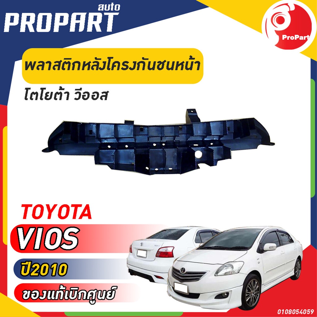 พลาสติกหลังโครงกันชนหน้า TOYOTA VIOS ปี​ 2010 โตโยต้า วีออส ของแท้ เบิกศูนย์ 100%