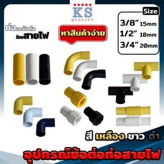 ข้อต่อร้อยสายไฟ ต่อตรง, งอ90, สามทาง, โค้ง, ต่อเข้ากล่อง, ท่อย่น ข้อต่อเป็นหุน - ขนาด 3-4-6หุน สีเหลือง, ขาว, ดำ