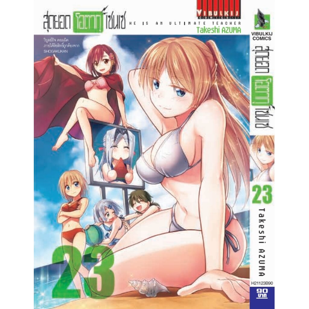 Vibulkij (วิบูลย์กิจ)" ชื่อเรื่อง : สุดยอด โอตากุ เซนเซ เล่ม 23 ผู้แต่ง : Takeshi AZUMA