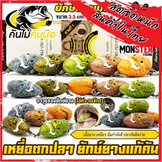 เหยื่อตกปลา เหยื่อปลอม ยักษ์ยางแก้คัน 3.5 cm. by คันไม้คันมื…
