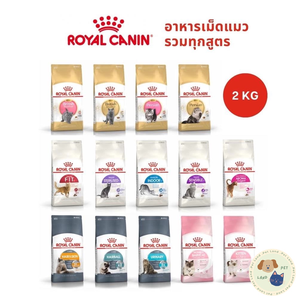 Royal Canin อาหารเม็ดแมว ลูกแมว แมวโต รวมสูตร ขนาด 2 kg
