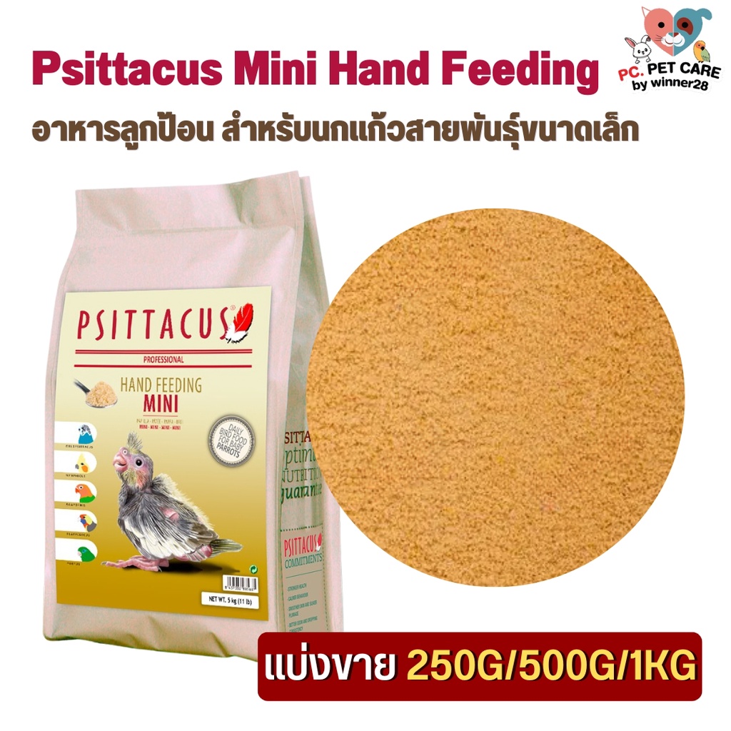 Psittacus Mini Hand Feeding อาหารลูกป้อน สำหรับนกแก้วสายพันธุ์ขนาดเล็ก สินค้าคุณภาพดี (แบ่งขาย 500G/ 1KG)