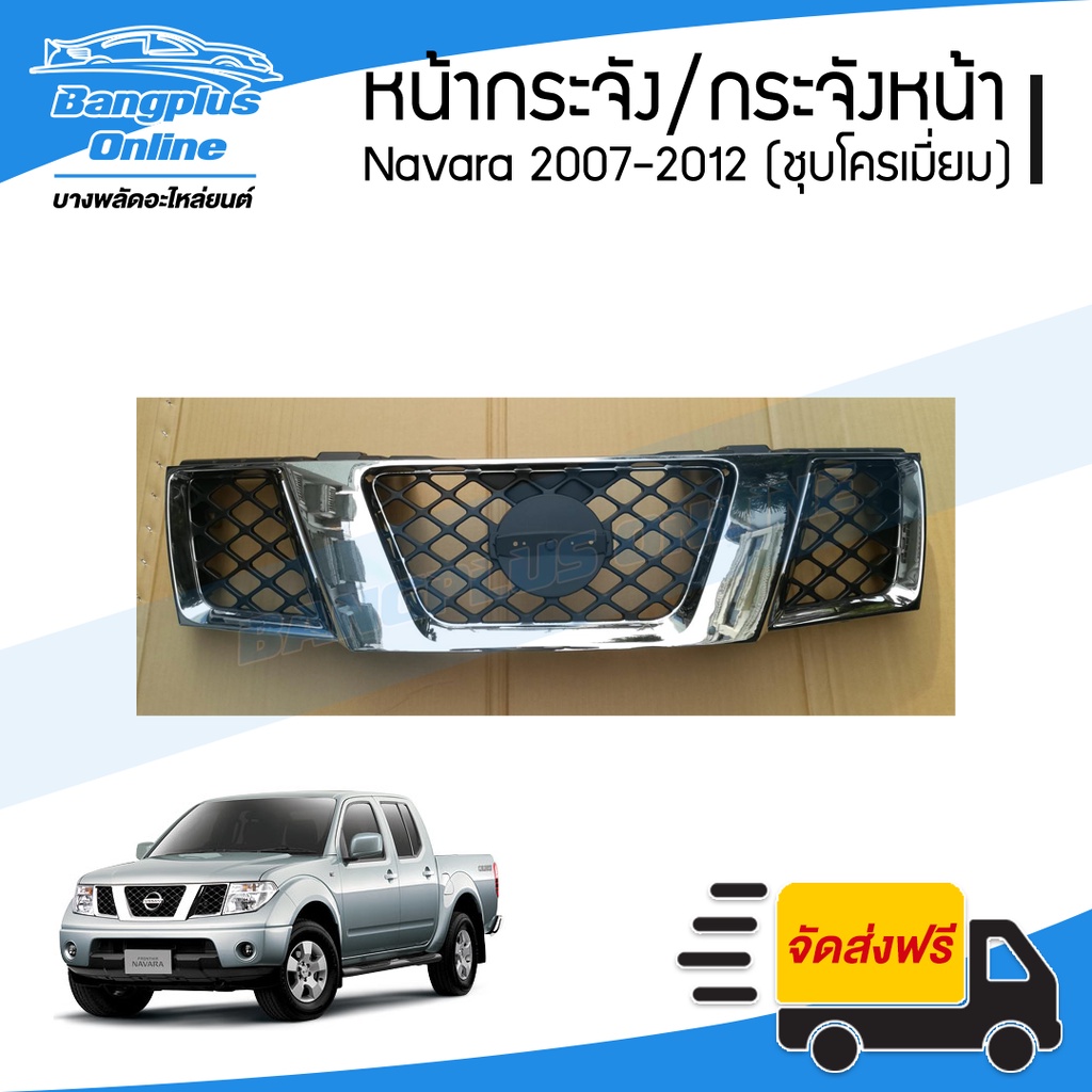 หน้ากระจัง/กระจังหน้า/หน้ากาก Nissan Navara 2007/2008/2009/2010/2011/2012 (นาวาร่า/D40)(ชุบโครเมี่ยม