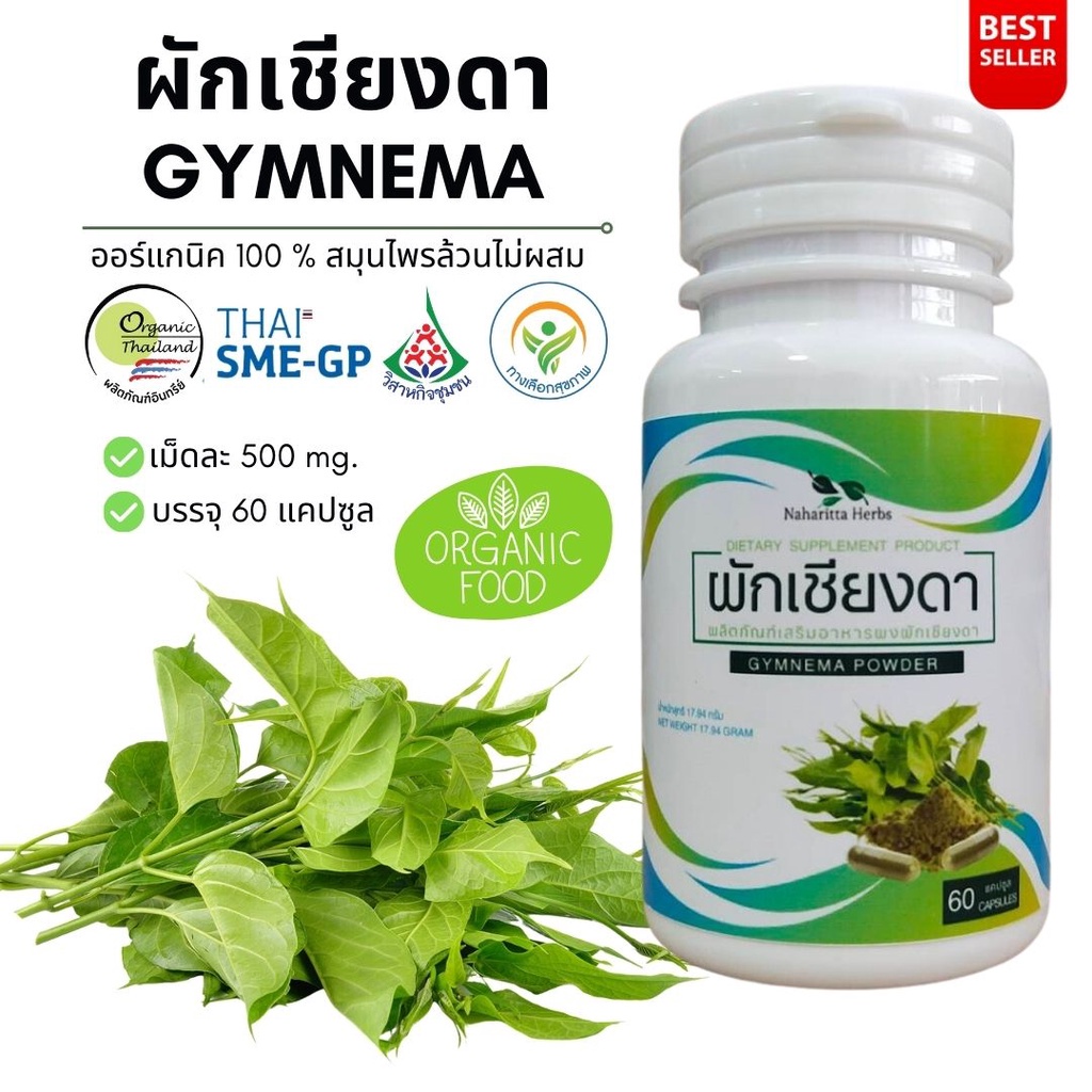 ผักเชียงดา GYMNEMA 100% 60cap. คุณภาพดี จัดส่งไว