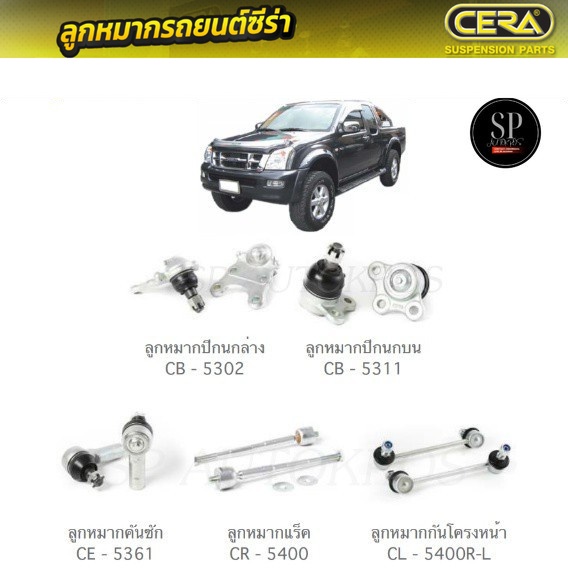 CERA ลูกหมากช่วงล่าง D-MAX 4WD, HI-LANDER ลูกหมากปีกนกล่าง ลูกหมากปีกนกบน ลูกหมากคันชัก ลูกหมากแร็ค 