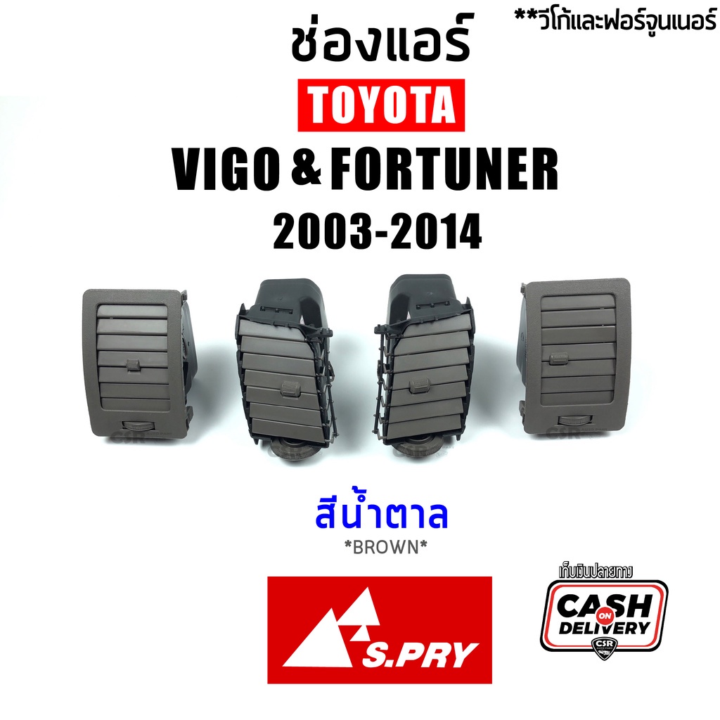 แยกชิ้น/ชุด ช่องแอร์ ช่องลมแอร์ Toyota Vigo วีโก้ 2003-2015 ทุกรุ่น, Fortuner ฟอร์จูนเนอร์ 2005-2015 ตัวแรก-แชมป์ H
