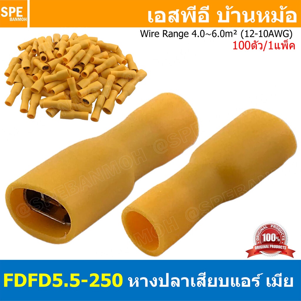[ 100 ตัว/ถุง ] FDFD5.5-250 สีเหลือง Yellow หางปลาเสียบแบน ตัวเมีย หุ้มฉนวนทั้งตัว สำหรับสาย 4.0-6.0 mm2 12-10awg หาง...
