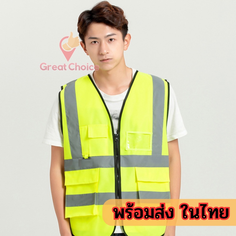 เสื้อกั๊กจราจร 🐢 สะท้อนแสงเห็นได้ชัด Traffic Construction safety vest 💫 รุ่นมีซิป 2สี gc99