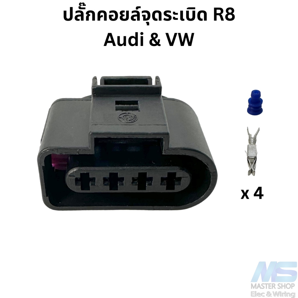 ปลั๊ก คอยล์จุดระเบิด R8  Audi & VW ราคา ถูกที่สุด ดีลบีเคเค
