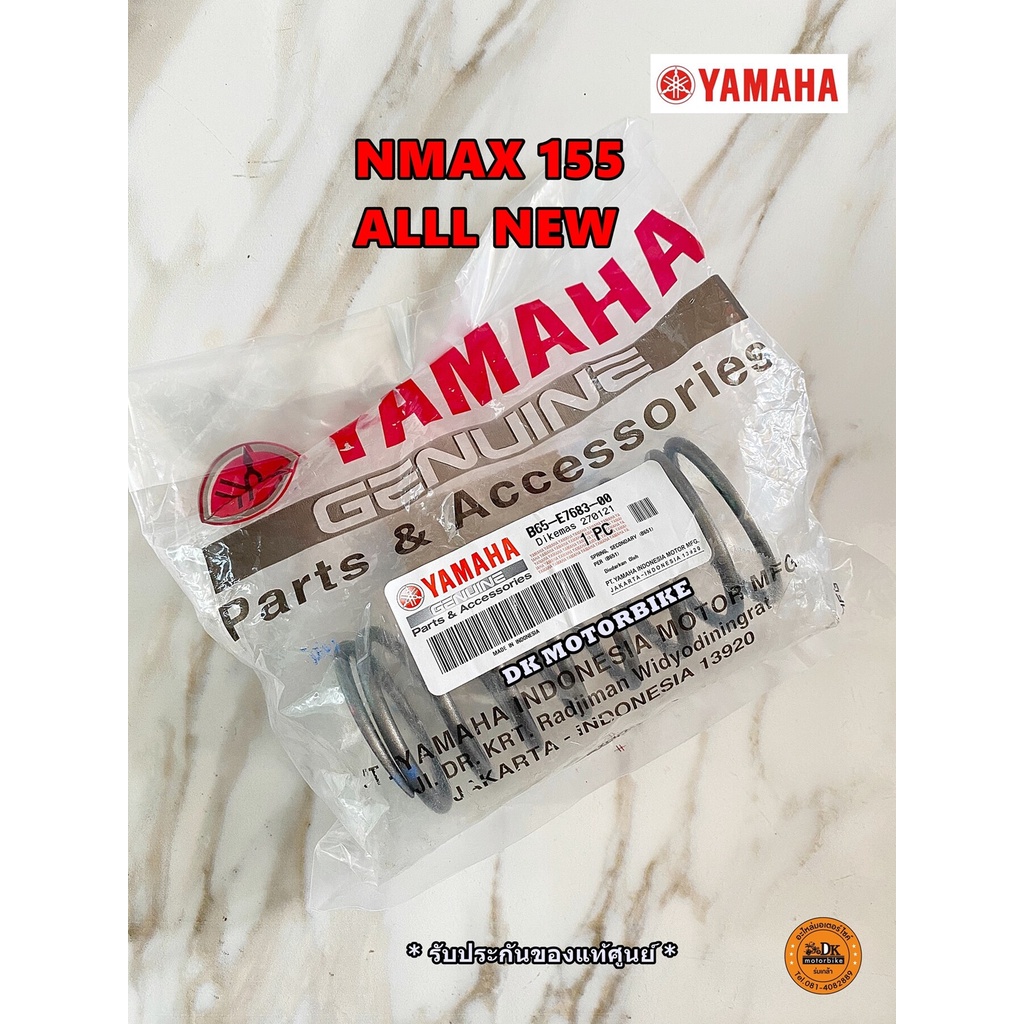 สปริงครัช (ตัวใหญ่) ของแท้เดิมศูนย์ NMAX155 ALLNEW 2020-2021 (B65-E7683-00) สปริงแท้ศูนย์