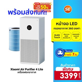 ราคา[ราคาพิเศษ 3399บ.] Xiaomi Mi Air Purifier 4 Lite ศูนย์ไทย /4/4Pro เครื่องฟอกอากาศ สำหรับห้องขนาด 22-38 ตร.ม.
