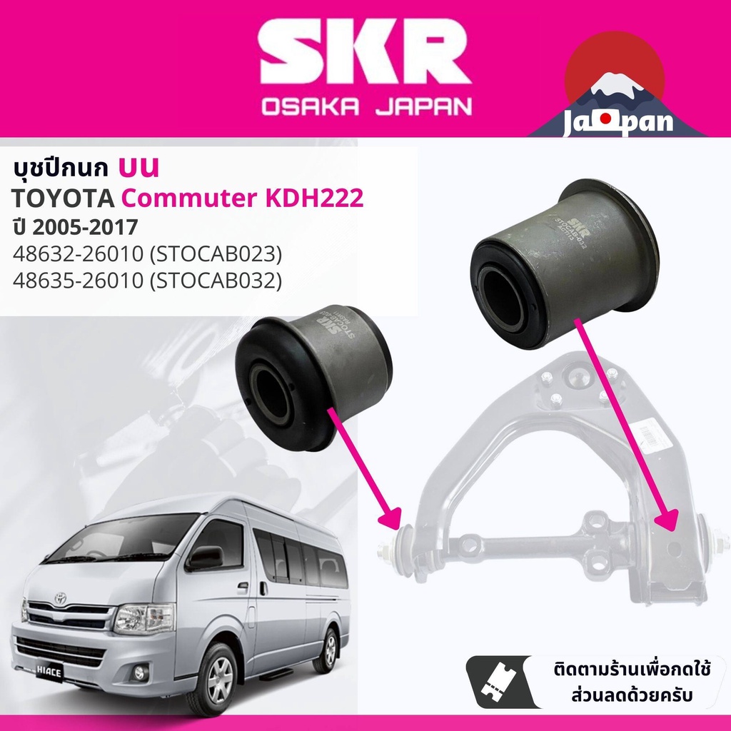 [SKR] บุช บูช ปีกนก บน ล่าง ชุด ตัวเล็ก ตัวใหญ่ Toyota Commuter KDH202,KDH222, KDH223 2005-2017 TOC032,TOC003,TOC023