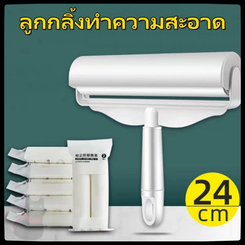 ลูกกลิ้งเก็บขนแมว ลูกกลิ้งเก็บขน ลูกกลิ้งทำความสะอาด ลูกกลิ้งเก็บฝุ่น ลูกกลิ้งดักฝุ่น ด้ามสั้น และด้ามยาว