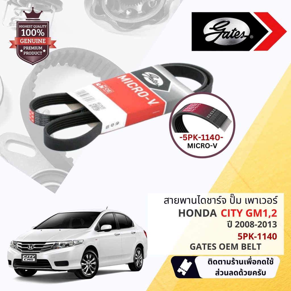[ GATES OEM BELTS ] สายพาน พัดลม ไดชาร์จ เพาเวอร์ หน้าเครื่อง Honda City GM1,GM2 ปี 2008-2013 ขนาด 5
