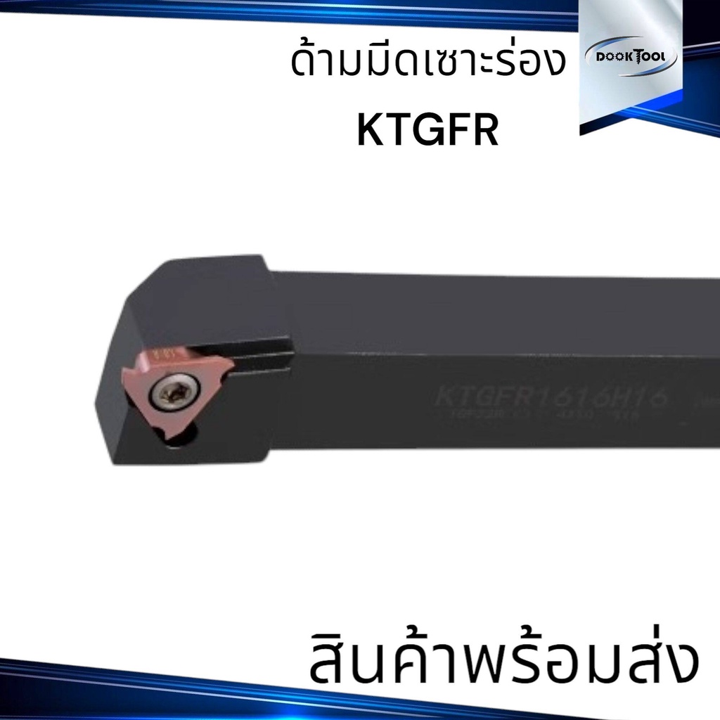 ด้ามมีดกลึง ด้ามมีดเซาะร่อง KTGFR ตกร่องขนาดเล็ก