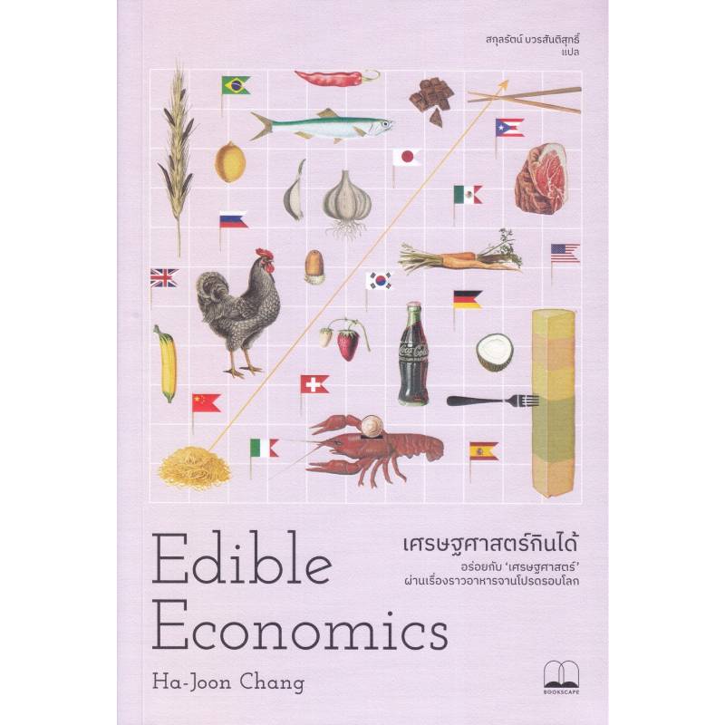 B2S หนังสือ เศรษฐศาสตร์กินได้ สำนักพิมพ์ Bookscape