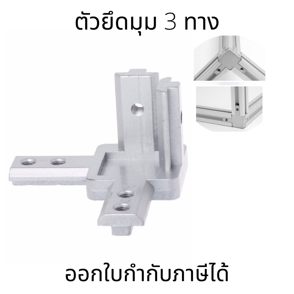 ตัวยึดมุม 3 ทาง รูปตัว L ตัวเชื่อมต่อสามมิติโปรไฟล์อลูมิเนียม อุปกรณ์เสริมขั้วต่อมุม 2020 3030 4040