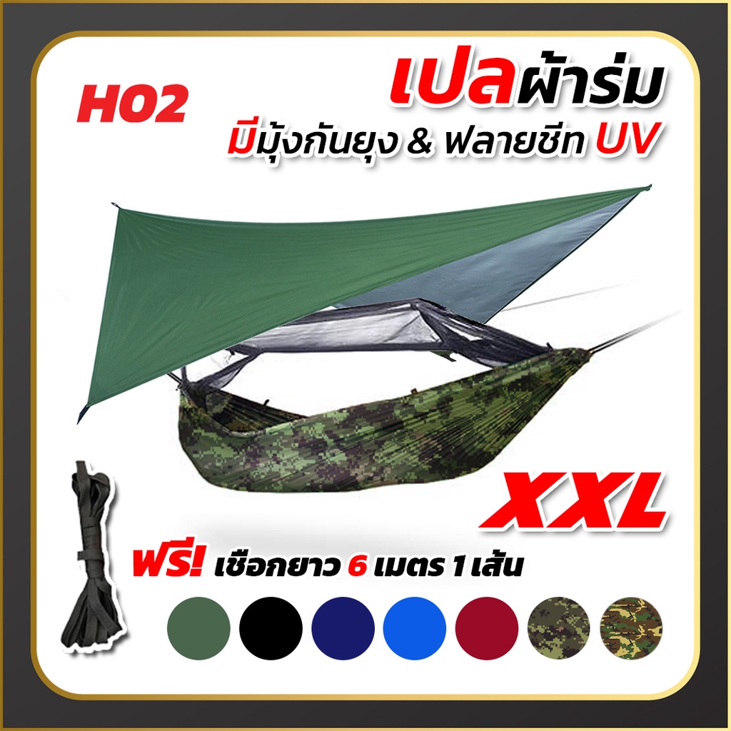 เปลผ้าร่ม 2 ชั้น พร้อมมุ้ง ฟลายชีทกัน UV เปลทหาร XXL กันยุง กันแมลง พกพาง่าย เหมาะเดินป่า แคมป์ปิ้ง