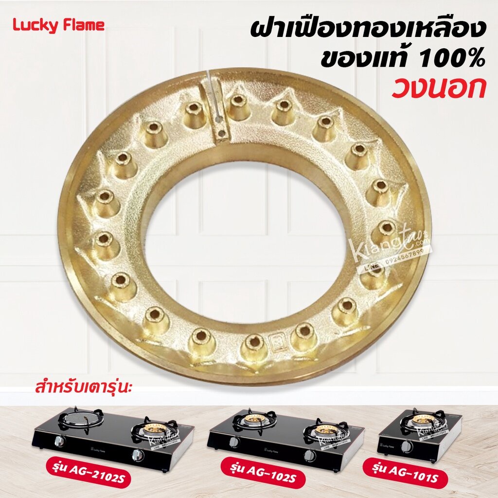 ฝาเฝืองทองเหลืองแท้ 100% วงนอก LUCKY FLAME หัวเตา รุ่น AG-101S, AG-102S, AG-2102S,AG-112ss,AG-112ssc