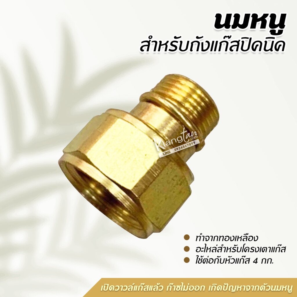 นมหนู สำหรับถังแก๊สปิคนิค (ทองเหลืองแท้)