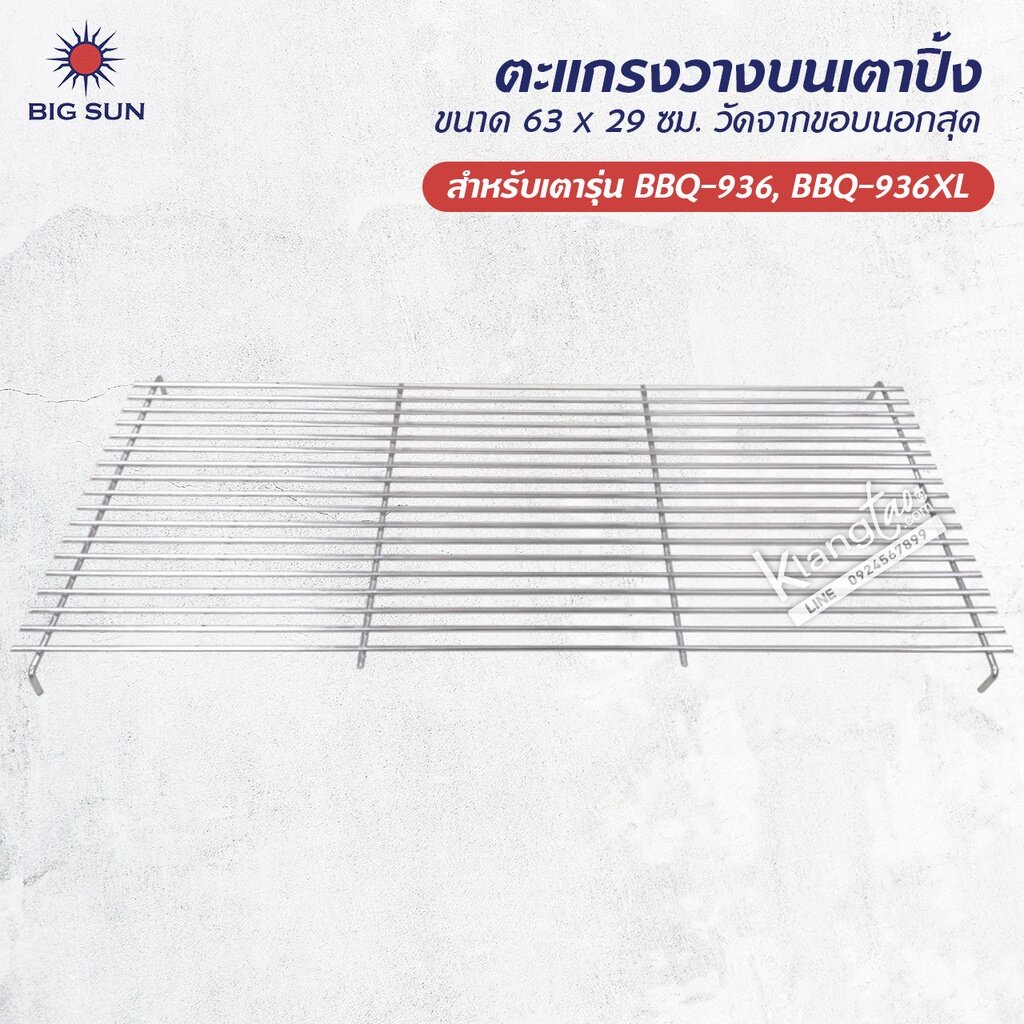 เมืองนนท์แก๊ส ตะแกรง วางบนเตาปิ้ง ของ BIG SUN รุ่น BBQ-936, BBQ-936XL ขนาด 63 x 31 ซม. วัดจากขอบนอกสุด